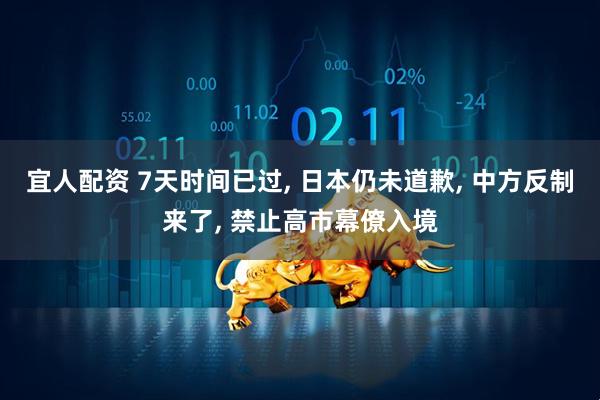 宜人配资 7天时间已过, 日本仍未道歉, 中方反制来了, 禁止高市幕僚入境