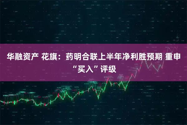 华融资产 花旗：药明合联上半年净利胜预期 重申“买入”评级