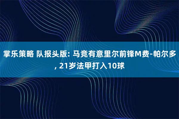 掌乐策略 队报头版: 马竞有意里尔前锋M费-帕尔多, 21岁法甲打入10球